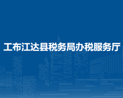 工布江達(dá)縣稅務(wù)局辦稅服務(wù)