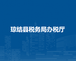 瓊結(jié)縣稅務(wù)局辦稅廳