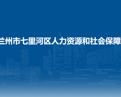 蘭州市七里河區(qū)人力資源和社會保障局