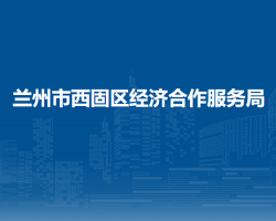 蘭州市西固區(qū)經(jīng)濟(jì)合作服務(wù)