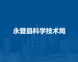 永登縣科學(xué)技術(shù)局