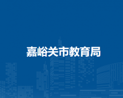 嘉峪關市教育局