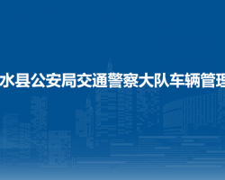 習水縣公安局交通警察大隊