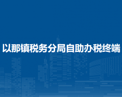 織金縣稅務(wù)局以那鎮(zhèn)稅務(wù)分局自助辦稅終端