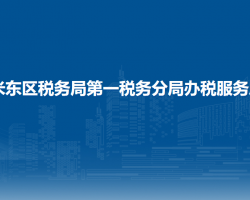 烏魯木齊市米東區(qū)稅務(wù)局第