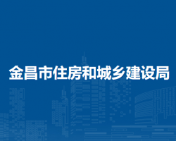 金昌市住房和城鄉(xiāng)建設(shè)局