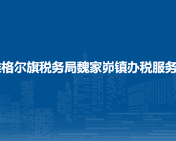 準(zhǔn)格爾旗稅務(wù)局魏家峁鎮(zhèn)辦稅服務(wù)點