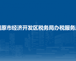 固原市經(jīng)濟開發(fā)區(qū)稅務局辦