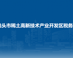 包頭市稀土高新技術產(chǎn)業(yè)開