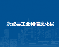永登縣工業(yè)和信息化局
