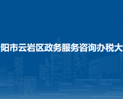 貴陽(yáng)市云巖區(qū)政務(wù)服務(wù)咨詢辦稅大廳