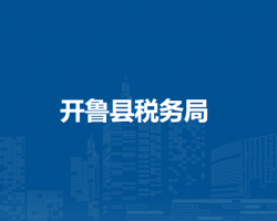 開魯縣稅務局吉日嘎郎吐鎮(zhèn)辦稅服務點