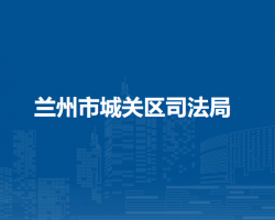 蘭州市城關(guān)區(qū)司法局