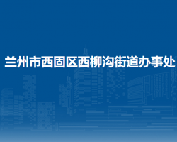 蘭州市西固區(qū)西柳溝街道辦事處