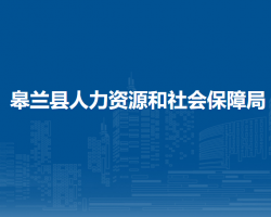 皋蘭縣人力資源和社會保障