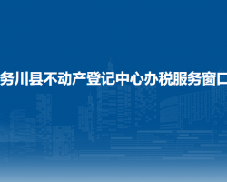 務(wù)川縣不動(dòng)產(chǎn)登記中心辦稅服務(wù)窗口
