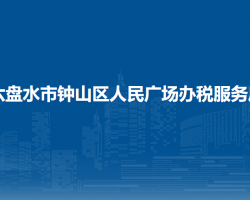 六盤水市鐘山區(qū)人民廣場辦稅服務廳