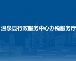 溫泉縣行政服務(wù)中心辦稅服