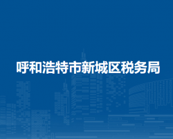 呼和浩特市新城區(qū)稅務(wù)局入駐呼和浩特市不動產(chǎn)登記中心延伸辦稅點