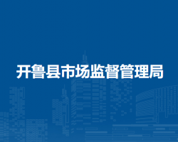 開魯縣市場監(jiān)督管理局