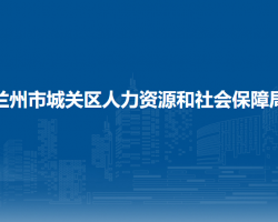 蘭州市城關區(qū)人力資源和社會保障局