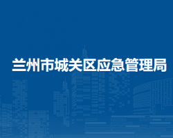 蘭州市城關(guān)區(qū)應(yīng)急管理局