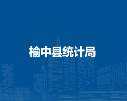 榆中縣統(tǒng)計局