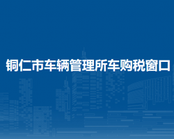 銅仁市車輛管理所車購(gòu)稅窗