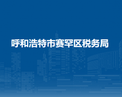 呼和浩特市賽罕區(qū)稅務(wù)局入駐呼和浩特市不動產(chǎn)登記中心辦稅服務(wù)廳
