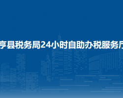 亨縣稅務(wù)局24小時自助辦