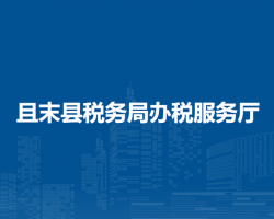 且末縣稅務(wù)局辦稅服務(wù)廳