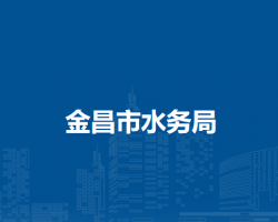 金昌市水務(wù)局