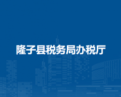 隆子縣稅務局辦稅廳