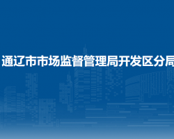 通遼市市場監(jiān)督管理局開發(fā)區(qū)分局