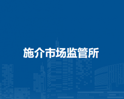 通遼市科爾沁區(qū)市場監(jiān)督局施介市場監(jiān)管所