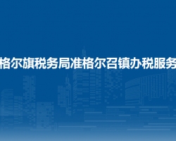 準(zhǔn)格爾旗稅務(wù)局準(zhǔn)格爾召鎮(zhèn)辦稅服務(wù)點