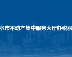 六盤水市不動產(chǎn)集中服務大廳辦稅服務廳