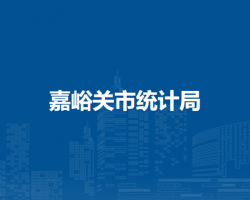 嘉峪關(guān)市統(tǒng)計局