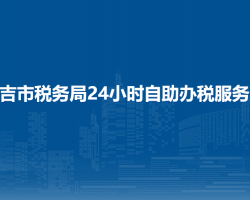 昌吉市稅務(wù)局24小時自助