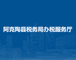 阿克陶縣稅務(wù)局辦稅服務(wù)廳