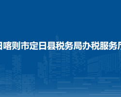 日喀則市定日縣稅務(wù)局辦稅服務(wù)廳