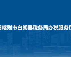 日喀則市白朗縣稅務(wù)局辦稅服務(wù)廳