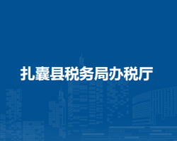 扎囊縣稅務(wù)局辦稅廳