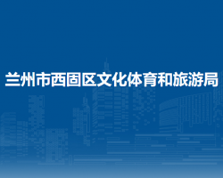 蘭州市西固區(qū)文化體育和旅