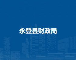 永登縣財政局