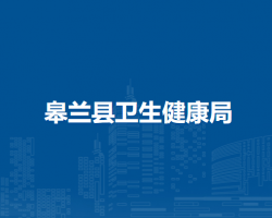 皋蘭縣衛(wèi)生健康局