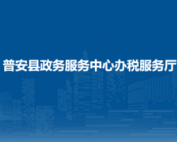 普安縣政務(wù)服務(wù)中心辦稅服務(wù)廳
