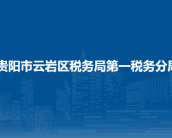 貴陽市云巖區(qū)稅務(wù)局第一稅務(wù)分局