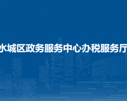 六盤水市水城區(qū)政務(wù)服務(wù)中