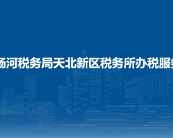 胡楊河稅務(wù)局天北新區(qū)稅務(wù)